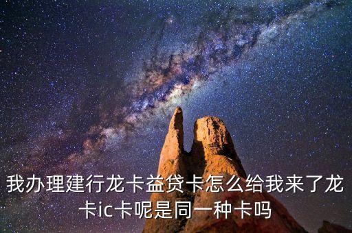 益貸卡是什么情況，我在建設(shè)銀行申請(qǐng)的是益貸卡為什么發(fā)下來的是奇他信用卡