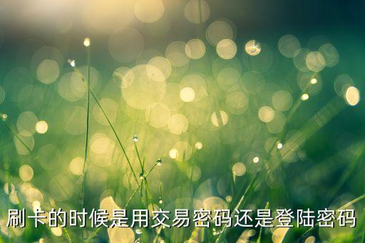刷卡用的是什么密碼，POS機(jī)輸入的密碼
