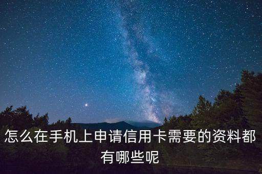怎么在手機上申請信用卡需要的資料都有哪些呢