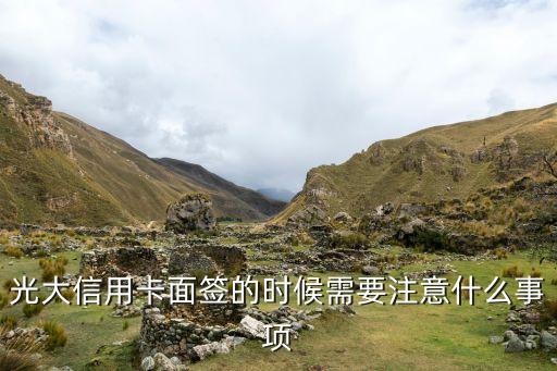 光大信用卡面簽需要什么問題，光大銀行信用卡面簽問哪些問題呢求解答