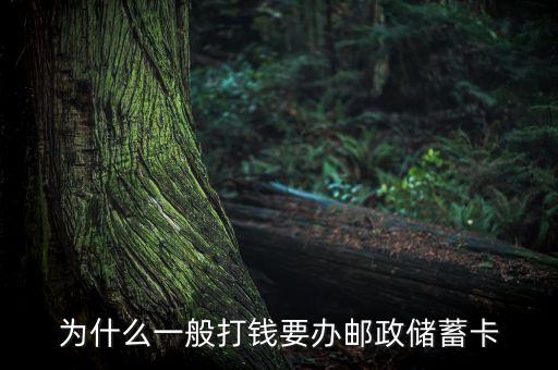 郵政為什么要開銀行，為什么一般打錢要辦郵政儲蓄卡