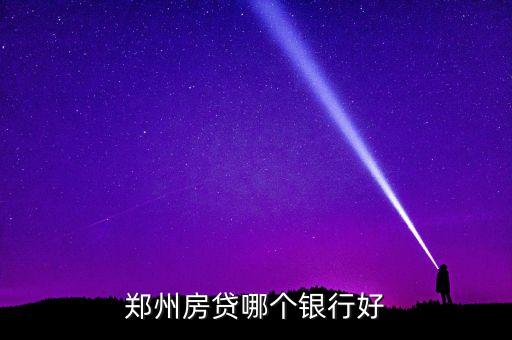 鄭州房貸哪個銀行好