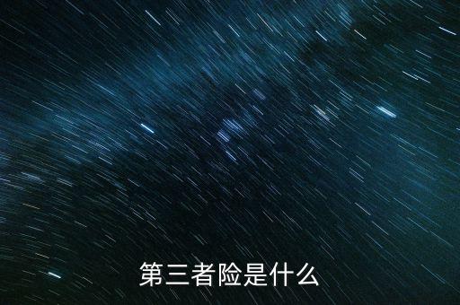 三者保險是什么意思，第三者險是什么