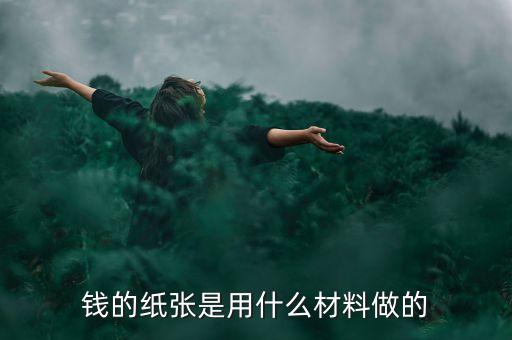 錢的紙張是用什么材料做的