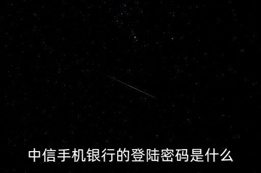 中信手機(jī)銀行的登陸密碼是什么