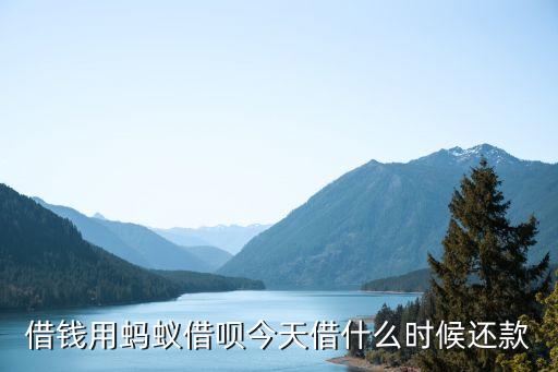 借唄本月借什么時候還款，螞蟻借唄當月28號借錢什么時候還