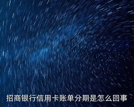 招商銀行信用卡賬單分期是怎么回事