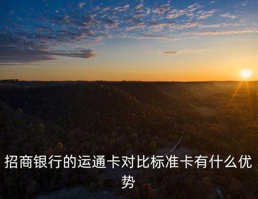 招商銀行的運(yùn)通卡對(duì)比標(biāo)準(zhǔn)卡有什么優(yōu)勢(shì)