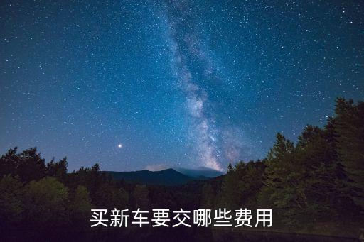 買車子需要交什么費(fèi)用，買車需要繳納那些費(fèi)用多少錢