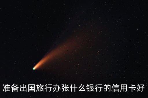 準備出國旅行辦張什么銀行的信用卡好