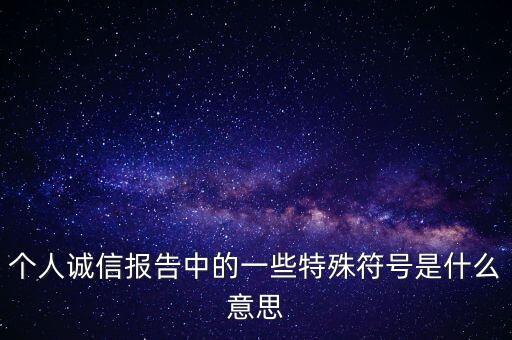 信用報(bào)告中的n是什么意思，納稅信用等級(jí)評(píng)定為n級(jí) 是什么意思