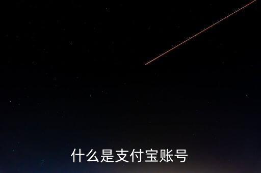 什么是支付寶賬號(hào)