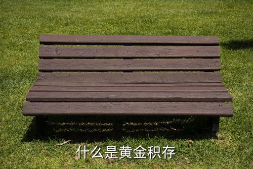 什么是黃金積存