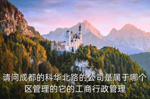 成都科華北路的工商是什么支行，中國工商銀行成都市各個分行名稱