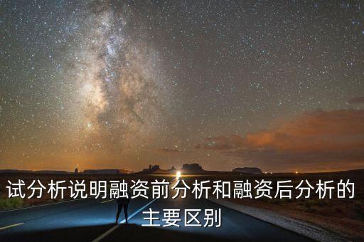 試分析說(shuō)明融資前分析和融資后分析的主要區(qū)別