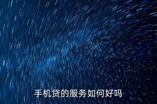 手機(jī)貸好不好怎么樣，手機(jī)貸到底怎么樣是否安全