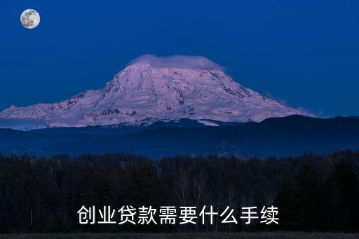 創(chuàng)業(yè)貸款需要什么手續(xù)