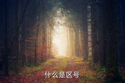 京東小白卡區(qū)號是什么意思，什么是北京銀行京東小白卡