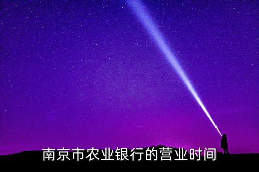 南京江寧農(nóng)業(yè)銀行什么時(shí)候下班，中國農(nóng)業(yè)銀行江寧分行營業(yè)時(shí)間是城中那邊的周末上班嗎