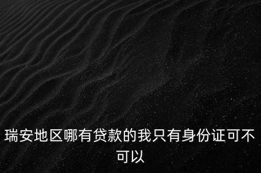 瑞安有什么小貸，浙江省溫州市瑞安那里有私人借款或老高呀