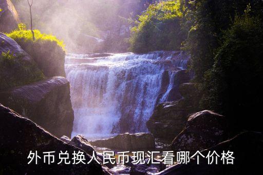 銀行匯率看什么價，外幣兌換人民幣現(xiàn)匯看哪個價格