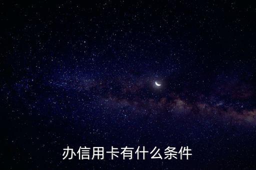 辦信用卡有什么條件