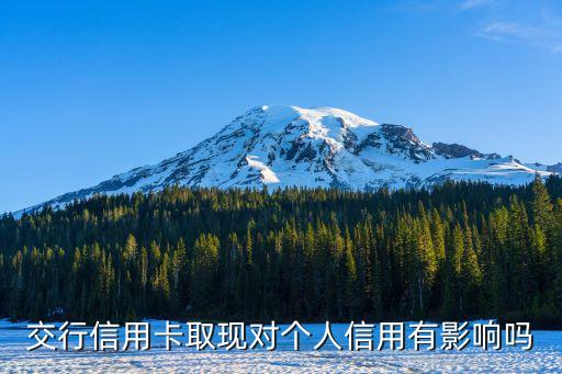 信用卡取現(xiàn)有什么影響嗎，信用卡取現(xiàn)會影響信用嗎