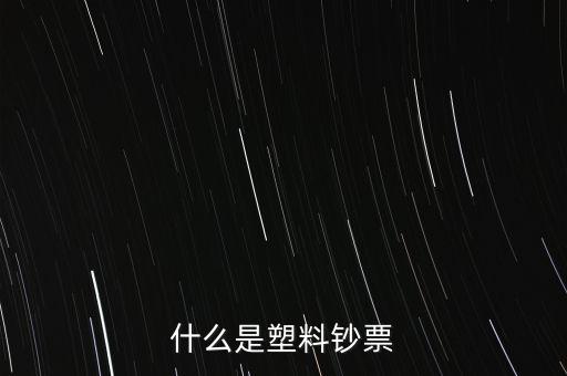 什么是塑料鈔票