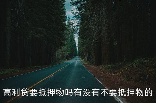 高利貸要抵押物嗎有沒(méi)有不要抵押物的