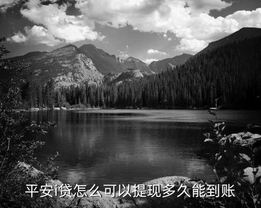 i貸還款后提現(xiàn)是什么，平安普惠i貸怎么樣提現(xiàn)我全額還進(jìn)去了求大神