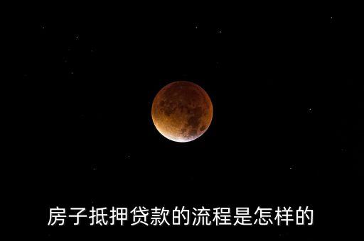 房子抵押貸款的流程是怎樣的
