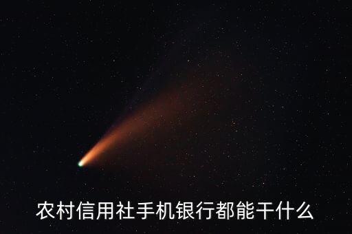 農(nóng)村信用社手機(jī)銀行都能干什么