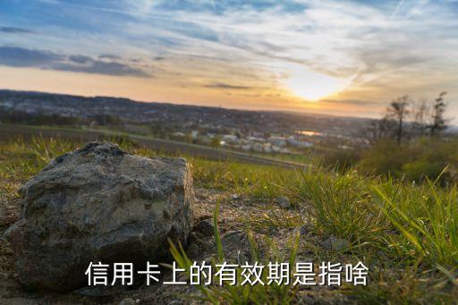 信用卡上的有效期是指啥