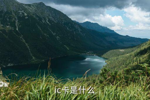 華夏銀行ic卡是什么意思，銀行卡中的IC卡是什么意思
