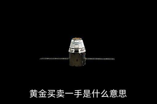 黃金買賣一手是什么意思