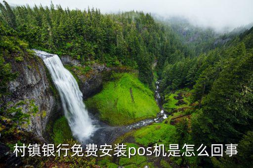 為什么刷卡機(jī)什免費(fèi)的，村鎮(zhèn)銀行免費(fèi)安裝pos機(jī)是怎么回事