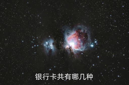 銀行卡共有哪幾種