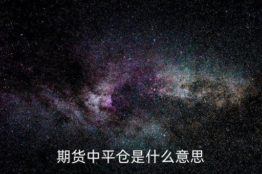 期貨中平倉是什么意思