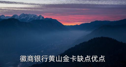 徽商黃山金卡什么意思，我最近托人幫我辦了一張銀行卡是徽商銀行的說(shuō)是什么黃山卡