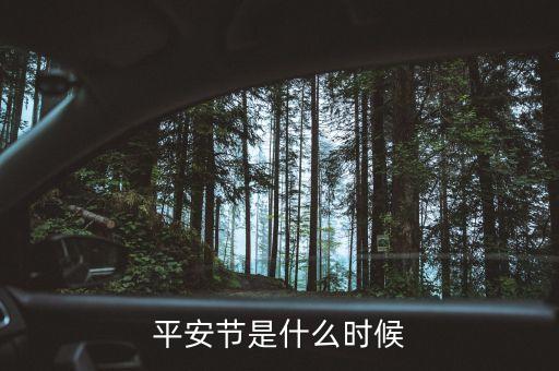 長沙平安什么時候，什么時候是平安日