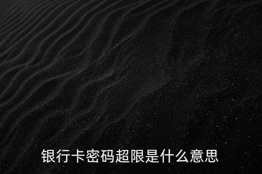 銀行卡密碼超限是什么意思