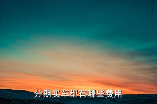 分期買車都有哪些費(fèi)用