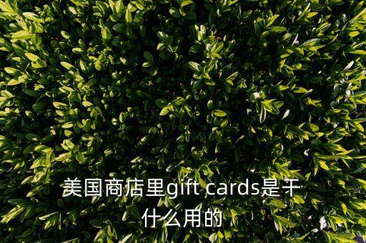 美國商店里gift cards是干什么用的