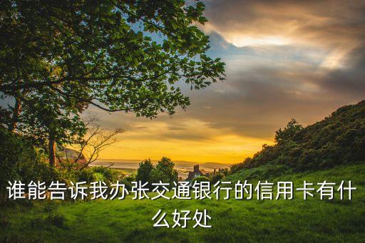 交行信用卡有什么好處，交行信用卡有什么用