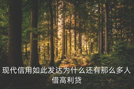 現(xiàn)代信用如此發(fā)達為什么還有那么多人借高利貸