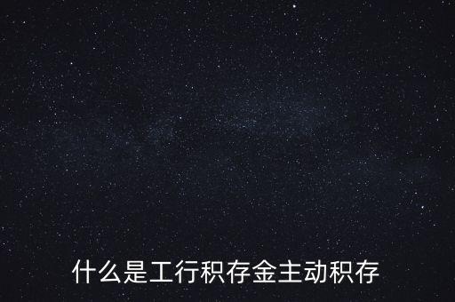 什么是貴金屬積存，什么是黃金積存