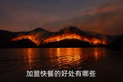 吃的投資什么好處是什么，加盟特色小吃的優(yōu)勢都有哪些