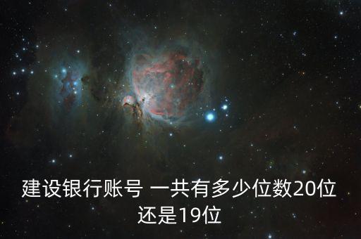 建設(shè)銀行賬號(hào) 一共有多少位數(shù)20位還是19位