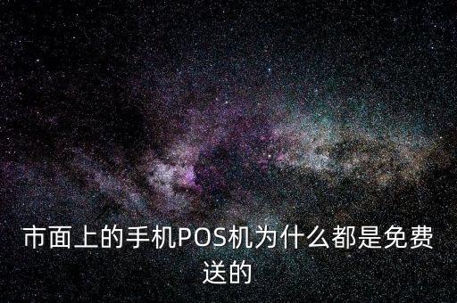 市面上的手機POS機為什么都是免費送的