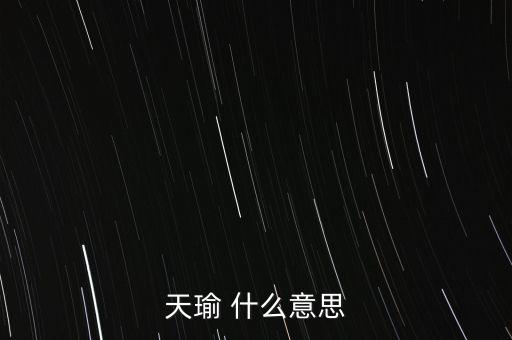 天瑜 什么意思